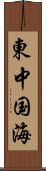 東中国海 Scroll