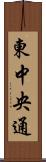 東中央通 Scroll