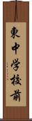 東中学校前 Scroll