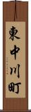 東中川町 Scroll