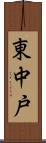 東中戸 Scroll