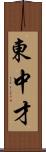 東中才 Scroll