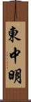 東中明 Scroll