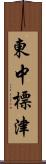 東中標津 Scroll