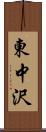 東中沢 Scroll