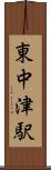 東中津駅 Scroll