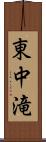 東中滝 Scroll