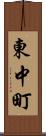 東中町 Scroll