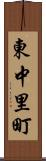 東中里町 Scroll