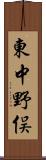 東中野俣 Scroll