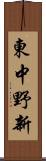 東中野新 Scroll