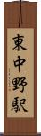 東中野駅 Scroll