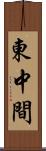 東中間 Scroll