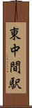 東中間駅 Scroll