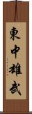 東中雄武 Scroll