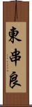 東串良 Scroll