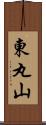 東丸山 Scroll