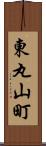 東丸山町 Scroll