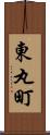 東丸町 Scroll