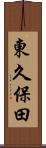 東久保田 Scroll
