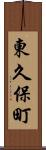 東久保町 Scroll
