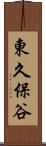 東久保谷 Scroll