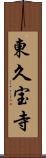 東久宝寺 Scroll