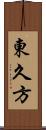 東久方 Scroll