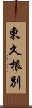 東久根別 Scroll