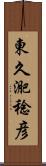東久迩稔彦 Scroll