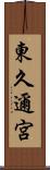 東久邇宮 Scroll