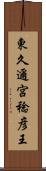 東久邇宮稔彦王 Scroll
