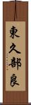 東久部良 Scroll