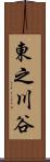 東之川谷 Scroll
