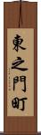 東之門町 Scroll