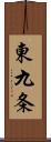 東九条 Scroll