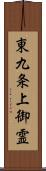 東九条上御霊 Scroll