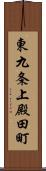 東九条上殿田町 Scroll