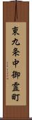 東九条中御霊町 Scroll