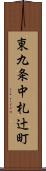 東九条中札辻町 Scroll