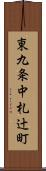 東九条中札辻町 Scroll