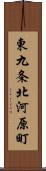 東九条北河原町 Scroll