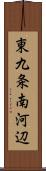 東九条南河辺 Scroll