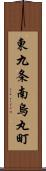 東九条南烏丸町 Scroll