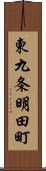 東九条明田町 Scroll