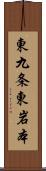 東九条東岩本 Scroll