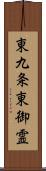 東九条東御霊 Scroll