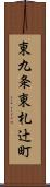 東九条東札辻町 Scroll