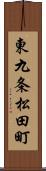 東九条松田町 Scroll