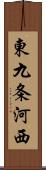 東九条河西 Scroll